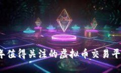 2023年值得关注的虚拟币交易平台推荐