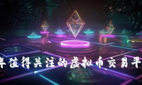 2023年值得关注的虚拟币交易平台推荐