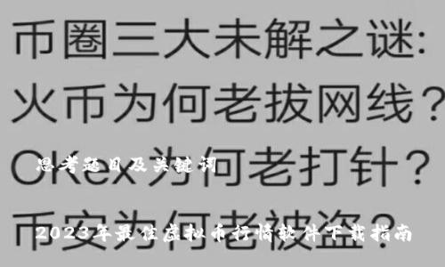 思考题目及关键词


2023年最佳虚拟币行情软件下载指南