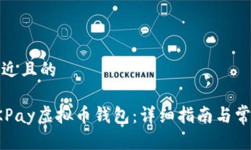 思考一个接近且的

如何下载OKPay虚拟币钱包：详细指南与常见问题解答