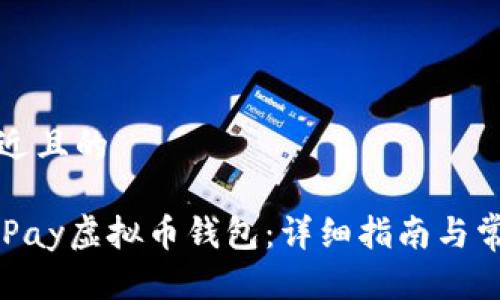 思考一个接近且的

如何下载OKPay虚拟币钱包：详细指南与常见问题解答