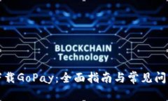 如何下载GoPay：全面指南与常见问题解答