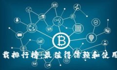 2023年虚拟币APP下载排行榜：最值得信赖和使用的