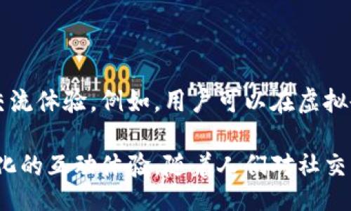 /

div虚拟币聊天素材下载：构建你的加密货币社交圈/div

/guanjianci
虚拟币, 聊天素材, 加密货币, 社交网络

---

### 内容大纲

1. **引言**
   - 虚拟币的崛起
   - 聊天素材在虚拟币社交中的重要性

2. **虚拟币聊天素材的重要性**
   - 促进交流与信息共享
   - 建立社群认同感
   - 提升参与度

3. **常见的虚拟币聊天素材类型**
   - 表情包和GIF
   - 主题背景图
   - 交互式聊天工具

4. **如何选择合适的聊天素材**
   - 针对不同社群的选择
   - 根据场景的不同而定制
   - 考虑用户的视觉体验

5. **虚拟币聊天素材的下载途径**
   - 应用程序
   - 在线平台
   - 社交媒体资源分享

6. **如何制作自己的聊天素材**
   - 使用简单的图像制作工具
   - 选择适合的主题和风格
   - 分享和推广自己的作品

7. **未来趋势：虚拟币聊天素材的发展**
   - AI与智能聊天素材
   - 多媒体素材的融合
   - 转向Web3.0的社交体验

8. **总结与展望**

9. **常见问题解答（FAQ）**
   - 如何找到优质的虚拟币聊天素材？
   - 自制聊天素材需要哪些工具？
   - 聊天素材在增进社群互动中起到什么作用？
   - 如何确保聊天素材的版权问题？
   - 聊天素材的分享与效果评估？
   - 未来虚拟币社交中的素材形式将如何变化？

---

### 引言

在近几年加密货币的迅速崛起中，虚拟币不仅仅是一种投资方式，更已成为一种新的社交文化。在这个文化中，聊天素材扮演着不可或缺的角色。它们不仅能够帮助用户在社交过程中更好地表达自己的情感和观点，还能增强社群的凝聚力。

### 虚拟币聊天素材的重要性

#### 促进交流与信息共享

虚拟币的交易和讨论往往涉及复杂的信息和技术背景。通过有趣的聊天素材，用户可以更轻松地分享和讨论这些信息。例如，使用特定的表情包或背景图，可以直观地表达对某种币种的情感或观点，从而激发更多的讨论。

#### 建立社群认同感

聊天素材可以帮助社群成员建立归属感。当用户使用共同的表情包和聊天背景时，这种共同语言可以增强他们对社群的认同感，提高社群的活跃度。

#### 提升参与度

社交网络上的用户往往会通过聊天素材的互动来提高参与感，这种互动可以形成一种良性的循环，促进更多用户的参与。

### 常见的虚拟币聊天素材类型

#### 表情包和GIF

表情包和GIF是最常见的聊天素材，它们能够生动地表达情感，增加聊天的趣味性。在反映市场情绪或最新动态时，适合的图像素材可以让信息更加生动有趣。

#### 主题背景图

主题背景图通常用于社交平台的聊天界面或信息流中，能帮助用户营造一个与虚拟币主题相关的氛围，提升用户体验。

#### 交互式聊天工具

越来越多的社交平台开始集成交互式聊天工具，用户可以通过这些工具更快捷地进行信息的传递和交流。此外，这类工具也可以支持用户自定义聊天素材，进一步增强社交互动。

### 如何选择合适的聊天素材

#### 针对不同社群的选择

不同的社群可能对聊天素材的偏好有所不同，因此了解目标社群的特征是非常重要的。

#### 根据场景的不同而定制

用户在不同场景下可能需要不同类型的聊天素材，选择合适的素材可以让交流更具针对性和效率。

#### 考虑用户的视觉体验

优秀的聊天素材还能提升用户体验，使整个聊天过程更加愉快和舒适。因此，在选择聊天素材时，需要注意整体的视觉统一和美感。

### 虚拟币聊天素材的下载途径

#### 应用程序

许多消息应用程序提供了丰富的表情包市场，用户可以在应用内直接下载使用。

#### 在线平台

有不少网站专门提供各种聊天素材供用户下载，比如作图工具、素材库等。

#### 社交媒体资源分享

社交平台上也有许多用户会分享自己制作的聊天素材，用户只需搜索关键词即可找到相应的资源。

### 如何制作自己的聊天素材

#### 使用简单的图像制作工具

现今有许多在线工具如Canva或者Photoshop能够轻松制作各种聊天素材，用户无需专业技能便可上手。

#### 选择适合的主题和风格

根据社群的文化和用户的喜好选择适当的主题和风格，这能确保制作的素材能够受到欢迎。

#### 分享和推广自己的作品

用户创作的素材可以通过社交平台或专业论坛进行分享，借助社群的力量推广个人的作品。

### 未来趋势：虚拟币聊天素材的发展

#### AI与智能聊天素材

随着人工智能的不断发展，未来的聊天素材可能会更加智能化，根据用户的交流习惯进行推荐和定制。

#### 多媒体素材的融合

未来的聊天素材可能不仅限于静态图像，还包括音频和视频等多种形式，为用户提供更加丰富的交流体验。

#### 转向Web3.0的社交体验

在Web3.0时代，用户的交互会更加注重去中心化与个人隐私，这将促使聊天素材的发展向更丰富多元化的方向发展。

### 总结与展望

虚拟币聊天素材在丰富社交内容、增强用户互动方面具有重要作用。随着技术的发展，未来的聊天素材将更加多样化和个性化。对于用户来说，积极参与并善于使用这些聊天素材，将为他们的虚拟币社交体验增添更多乐趣与价值。

### 常见问题解答（FAQ）

#### 如何找到优质的虚拟币聊天素材？ 

寻找优质的虚拟币聊天素材，可以通过多个渠道：首先，利用社交媒体（如Twitter、Reddit等）上的相关交流群，加入特定的虚拟币社群，获取他们使用的聊天素材；其次，访问一些专门的素材网站，如Giphy、Canva等，这些网站上有大量的用户分享的资源在等着你。此外，一些加密交易平台和虚拟币网站也会定期发布各类素材供用户下载。

然而，在使用素材时，要尊重原创，避免侵犯版权，以确保合法使用。记得观察其他人的使用方式和效果来引导自己的选择，吸取经验。

#### 自制聊天素材需要哪些工具？

如果您想制作自己的虚拟币聊天素材，其实并不复杂。首先，您需要选择一个好用的图像制作工具，比如Photoshop、Canva、Figma等，这些工具基本上能够满足市面上任何一款聊天素材的设计需求。

在制作过程中，建议首先确定主题，例如您想表达一个关于某种加密货币的信息或者情感，然后找到相应的颜色和形状来进行设计。无论是动画效果还是动态图，使用这些工具都能找到合适的模板进行修改。设计完成后，可以将作品分享给社交圈、开放平台，让更多的人使用和了解。

#### 聊天素材在增进社群互动中起到什么作用？

聊天素材能在多方面促进社群互动，首先，生动的图像和有趣的表情包能有效缩短社群成员之间的情感距离，创造轻松愉悦的交流氛围。另一方面，适合的聊天素材能引发更深层次的讨论和分享，使信息传播更加高效。

尤其是在快速变化的虚拟币市场中，用户之间通过聊天素材快速相互理解和表达意见的需要越发重要。这样的互动不仅提升了社群的凝聚力，还有助于及时更新市场动态，帮助用户把握投资机会。

#### 如何确保聊天素材的版权问题？

在下载或制作聊天素材时，版权问题是我们必须认真对待的一个课题。首先，在选择聊天素材时，可以选择那些标明“公共领域”或“Creative Commons授权”的图像资源，这类素材通常不会涉及版权问题。

如果您选择使用某些涉及版权的素材，一定要仔细阅读其使用协议，确保您的使用方式与授权内容相符。当然，自制作品是最安全的选择，设计时尽量避免使用他人的素材，以降低侵权风险。

#### 聊天素材的分享与效果评估？

聊天素材可以通过多种途径进行有效分享：第一，通过社交媒体平台分享，例如直接在Telegram、Discord、WeChat等社交应用中发布给群组；第二，建立自己的共享平台，让社群成员上传和下载聊天素材。

在分享后，可以通过用户的反馈、点赞和评论等方式，来评估素材分享的效果，了解哪些素材更受欢迎，哪些素材需要改进。此外，也可通过定期的问卷调查或互动讨论等方法收集数据，以帮助今后的素材创作与分享做出改进。

#### 未来虚拟币社交中的素材形式将如何变化？

展望未来，虚拟币社交中的聊天素材形式可能会更加多样化，尤其是2D与3D的素材结合，虚拟现实（VR）与增强现实（AR）技术的引入将提供更为丰富的交流体验。例如，用户可以在虚拟会议室中相互交流，不再局限于图文的信息传递，而是共同创建和分享丰富的多媒体内容。

另外，基于机器学习和AI技术的素材生成工具将会改变我们对聊天素材的制作认知，甚至能够实时根据用户行为生成个性化的聊天素材，促进更加人性化的互动体验。随着人们对社交需求的不断变化，适应不同风格和主题的聊天素材也将成为主流。