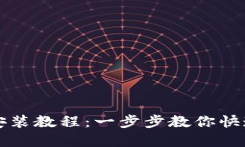 世界币钱包安装教程：一步步教你快速安装与使用