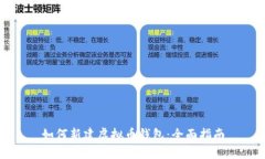 如何新建虚拟币钱包：全面指南
