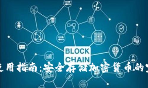 火币网钱包使用指南：安全存储加密货币的完美解决方案