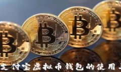 全面解析：支付宝虚拟币钱包的使用与安全指南