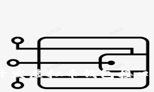 如何使用PHP开发虚拟币钱包接口：从入门到实战