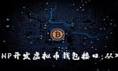 如何使用PHP开发虚拟币钱包接口：从入门到实战