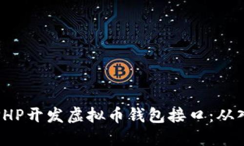 如何使用PHP开发虚拟币钱包接口：从入门到实战