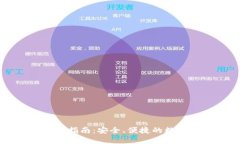58coin钱包使用指南：安全、便捷的数字货币钱包