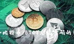 如何找回31个比特币（BTC）忘记密码的钱包：详细