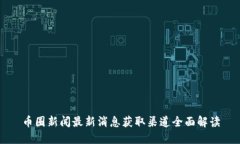 币圈新闻最新消息获取渠道全面解读