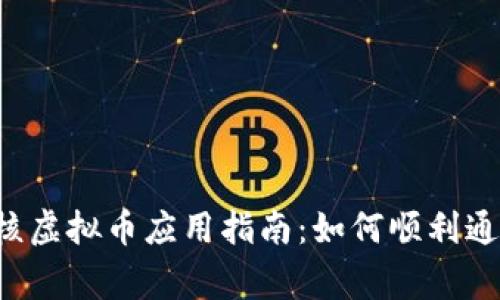 苹果审核虚拟币应用指南：如何顺利通过审核？