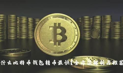 什么比特币钱包转币最快？全方位解析与推荐