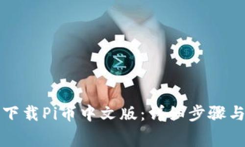 如何免费下载Pi币中文版：详细步骤与注意事项