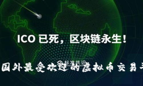 2023年国外最受欢迎的虚拟币交易平台推荐