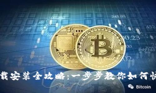 虚拟币平台下载安装全攻略：一步步教你如何快捷安全地下载