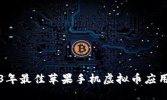 2023年最佳苹果手机虚拟币应用推荐