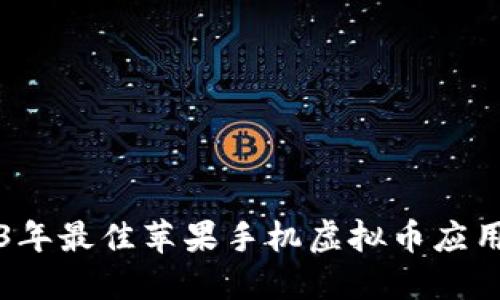 2023年最佳苹果手机虚拟币应用推荐