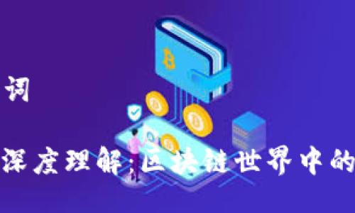 ### 与关键词

钱包与矿池的深度理解：区块链世界中的两大重要概念