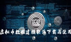 最佳虚拟币数据建模软件下载与使用指南