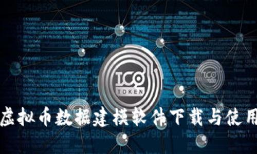 最佳虚拟币数据建模软件下载与使用指南