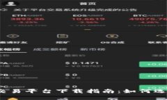 2023年中国虚拟币交易平台下载指南：如何选择安