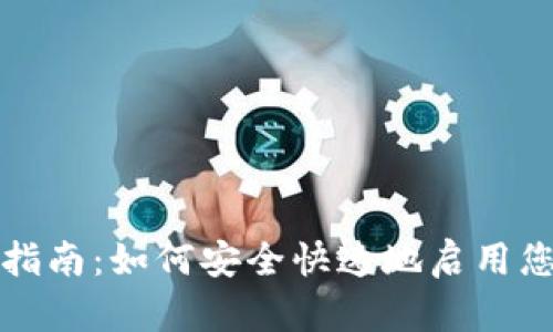 冷钱包激活指南：如何安全快速地启用您的数字资产