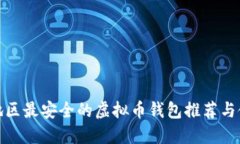 : 大陆地区最安全的虚拟币钱包推荐与使用指南