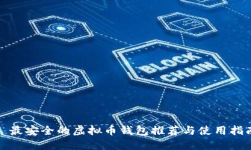 : 最安全的虚拟币钱包推荐与使用指南