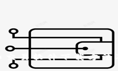 苹果虚拟币交易软件下载方法及推荐 APP