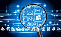 如何使用冷钱包安全保存加密货币私钥和地址