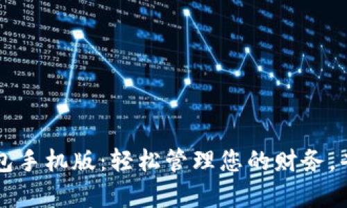 邻萌宝钱包手机版:轻松管理您的财务,省心又省力