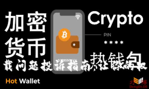 : 虚拟币下载问题投诉指南：让你的权益得到保障