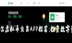2023年最佳虚拟币交易APP推荐：投资数字资产的工