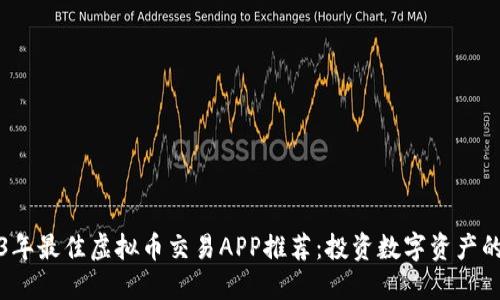 2023年最佳虚拟币交易APP推荐：投资数字资产的工具