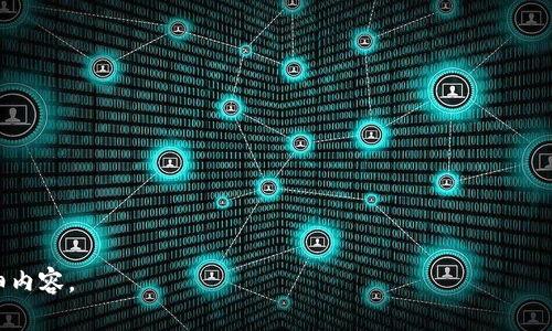   2023年币圈最新消息：雷达币的市场动态与未来趋势 / 
 guanjianci 雷达币, 币圈, 加密货币, 市场动态 /guanjianci 

### 内容主体大纲

1. 引言
   - 币圈概述
   - 雷达币的背景

2. 雷达币的市场表现
   - 当前价格分析
   - 市场趋势与波动

3. 雷达币的独特功能和优势
   - 技术特点
   - 应用场景

4. 社区与生态系统
   - 用户基础
   - 开发者支持

5. 行业分析
   - 与其他加密货币的比较
   - 雷达币在市场中的定位

6. 投资建议与风险评估
   - 投资前景
   - 可能的风险

7. 未来展望
   - 技术发展
   - 合作伙伴关系

8. 结论
   - 对雷达币的综合评价

### 引言

在数字货币快速发展的今天，币圈的动态无疑是众多投资者关注的焦点。在众多加密货币中，雷达币（Radar Coin）因其独特的技术和应用前景逐渐崭露头角。本文将深入探讨雷达币的市场动态、功能优势、经济生态、投资建议及未来展望，以帮助读者更全面地了解这一新兴数字资产。

### 1. 雷达币的市场表现

#### 当前价格分析
雷达币作为新兴的数字货币，其价格波动较大。在2023年，雷达币的交易价格经历了几次大幅波动，引发了投资者的广泛关注。根据最新的数据，雷达币的当前价格约在X美元左右，较上月上升了X%。这一价格的变动受多种因素影响，包括市场情绪、整体经济情况以及相关政策的变化。

#### 市场趋势与波动
通过对雷达币价格走势的分析，我们可以看出，近年来的市场环境对其影响很大。在提升技术和扩展用户基础的背景下，雷达币的市场需求逐渐增加。分析数据表明，在某些重大新闻事件发布后，如新技术的上线或者合作伙伴的加入，雷达币的价格通常会出现较大的波动。

### 2. 雷达币的独特功能和优势

#### 技术特点
雷达币通过创新的区块链技术，提供了更高的交易速度和安全性。其采用的分布式账本技术不仅提高了处理效率，还降低了用户的交易成本。此外，雷达币在智能合约方面的应用也为其增加了更多的功能和可能性，从而吸引了更多的开发者和用户。

#### 应用场景
雷达币的应用场景非常广泛，从在线支付到去中心化金融（DeFi）应用，雷达币都能发挥其独特的价值。同时，与传统金融系统的结合，使其在实际应用中具备了更高的灵活性和便利性。对于普通用户而言，雷达币可以作为日常交易工具，而对企业而言，则可以通过雷达币简化支付流程，提升交易效率。

### 3. 社区与生态系统

#### 用户基础
雷达币的用户社区正在不断扩大，尤其是在社交媒体平台和讨论论坛上，雷达币的关注度逐渐提高。通过社区的分享与支持，许多用户开始了解雷达币的功能和优势，进而参与其中，这为其后续的发展提供了良好的基础。

#### 开发者支持
为了促进生态系统的建设，雷达币团队积极招募开发者，鼓励他们基于雷达币的区块链平台进行创新。通过提供技术支持和资金资助，雷达币项目吸引了一批优秀的开发者加入，推动了整个生态系统的快速发展。

### 4. 行业分析

#### 与其他加密货币的比较
在当前繁杂的加密货币市场中，雷达币不仅面临着比特币、以太坊等老牌货币的激烈竞争，也要与越来越多的新兴项目一较高下。通过对雷达币与这些竞争者的比较，可以看出其在交易速度、费用、应用场景等方面依然具备优势，这为其市场地位提供了支撑。

#### 雷达币在市场中的定位
随着市场的不断发展，雷达币正逐步明确自身在加密货币市场中的定位。它不仅仅是一个交易工具，更是一个综合性的金融生态平台。通过不断创新和，雷达币努力为用户提供更优质的服务，以此增强市场竞争力。

### 5. 投资建议与风险评估

#### 投资前景
对于潜在投资者而言，雷达币的投资前景广阔。随着加密货币市场逐渐被主流所接受，雷达币将有可能迎来积极的发展趋势。然而，投资者在进入市场之前，需对其进行充分的调研和分析，以便作出明智的决策。

#### 可能的风险
然而，任何投资都有风险，雷达币也不例外。市场的波动性可能导致投资损失，此外，监管政策、技术漏洞等因素也可能对其造成影响。因此，投资者需要做好风险评估，并根据自身的风险承受能力作出相应的投资策略。

### 6. 未来展望

#### 技术发展
雷达币的技术团队一直在不断研发新技术，以提升网络的安全性和性能。未来，随着技术的不断进步，雷达币可能会推出更多的功能和应用，这样将进一步增强其市场竞争力。

#### 合作伙伴关系
为了拓展市场，雷达币也在积极寻找战略合作伙伴。通过与金融机构、科技企业等的合作，雷达币能够更快速地整合资源，提升自身的市场份额，从而为用户提供更佳的服务。

### 结论

综上所述，雷达币作为币圈中的新兴玩家，凭借其独特的技术和多样的应用，正逐步获得市场的认可。尽管存在一定的市场风险，但从长远来看，雷达币的潜力依然值得投资者关注和期待。未来，随着社区和生态系统的不断建设，雷达币很可能在加密货币市场中占据一席之地。

---

### 相关问题探讨

#### 1. 雷达币与比特币等成熟币种相比，具有什么独特优势？

#### 2. 雷达币如何应对市场的剧烈波动？

#### 3. 在现阶段，雷达币的主要应用场景是什么？

#### 4. 投资者在考虑投资雷达币时需要关注哪些市场指标？

#### 5. 雷达币的团队是如何确保项目透明度和安全性的？

#### 6. 随着技术的发展，雷达币未来可能会出现哪些新功能？

---

接下来，我将详细介绍每个相关问题，每个问题均按照800字进行阐述。请注意，这是一个初步的概念框架，后续将逐步展开详细内容。