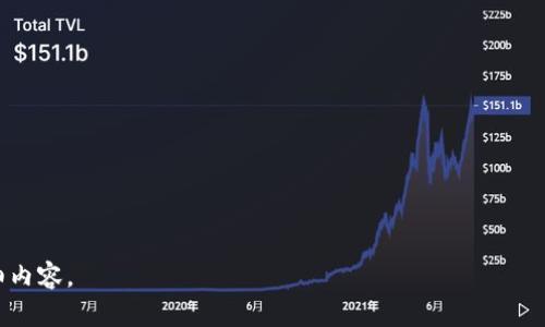   2023年币圈最新消息：雷达币的市场动态与未来趋势 / 
 guanjianci 雷达币, 币圈, 加密货币, 市场动态 /guanjianci 

### 内容主体大纲

1. 引言
   - 币圈概述
   - 雷达币的背景

2. 雷达币的市场表现
   - 当前价格分析
   - 市场趋势与波动

3. 雷达币的独特功能和优势
   - 技术特点
   - 应用场景

4. 社区与生态系统
   - 用户基础
   - 开发者支持

5. 行业分析
   - 与其他加密货币的比较
   - 雷达币在市场中的定位

6. 投资建议与风险评估
   - 投资前景
   - 可能的风险

7. 未来展望
   - 技术发展
   - 合作伙伴关系

8. 结论
   - 对雷达币的综合评价

### 引言

在数字货币快速发展的今天，币圈的动态无疑是众多投资者关注的焦点。在众多加密货币中，雷达币（Radar Coin）因其独特的技术和应用前景逐渐崭露头角。本文将深入探讨雷达币的市场动态、功能优势、经济生态、投资建议及未来展望，以帮助读者更全面地了解这一新兴数字资产。

### 1. 雷达币的市场表现

#### 当前价格分析
雷达币作为新兴的数字货币，其价格波动较大。在2023年，雷达币的交易价格经历了几次大幅波动，引发了投资者的广泛关注。根据最新的数据，雷达币的当前价格约在X美元左右，较上月上升了X%。这一价格的变动受多种因素影响，包括市场情绪、整体经济情况以及相关政策的变化。

#### 市场趋势与波动
通过对雷达币价格走势的分析，我们可以看出，近年来的市场环境对其影响很大。在提升技术和扩展用户基础的背景下，雷达币的市场需求逐渐增加。分析数据表明，在某些重大新闻事件发布后，如新技术的上线或者合作伙伴的加入，雷达币的价格通常会出现较大的波动。

### 2. 雷达币的独特功能和优势

#### 技术特点
雷达币通过创新的区块链技术，提供了更高的交易速度和安全性。其采用的分布式账本技术不仅提高了处理效率，还降低了用户的交易成本。此外，雷达币在智能合约方面的应用也为其增加了更多的功能和可能性，从而吸引了更多的开发者和用户。

#### 应用场景
雷达币的应用场景非常广泛，从在线支付到去中心化金融（DeFi）应用，雷达币都能发挥其独特的价值。同时，与传统金融系统的结合，使其在实际应用中具备了更高的灵活性和便利性。对于普通用户而言，雷达币可以作为日常交易工具，而对企业而言，则可以通过雷达币简化支付流程，提升交易效率。

### 3. 社区与生态系统

#### 用户基础
雷达币的用户社区正在不断扩大，尤其是在社交媒体平台和讨论论坛上，雷达币的关注度逐渐提高。通过社区的分享与支持，许多用户开始了解雷达币的功能和优势，进而参与其中，这为其后续的发展提供了良好的基础。

#### 开发者支持
为了促进生态系统的建设，雷达币团队积极招募开发者，鼓励他们基于雷达币的区块链平台进行创新。通过提供技术支持和资金资助，雷达币项目吸引了一批优秀的开发者加入，推动了整个生态系统的快速发展。

### 4. 行业分析

#### 与其他加密货币的比较
在当前繁杂的加密货币市场中，雷达币不仅面临着比特币、以太坊等老牌货币的激烈竞争，也要与越来越多的新兴项目一较高下。通过对雷达币与这些竞争者的比较，可以看出其在交易速度、费用、应用场景等方面依然具备优势，这为其市场地位提供了支撑。

#### 雷达币在市场中的定位
随着市场的不断发展，雷达币正逐步明确自身在加密货币市场中的定位。它不仅仅是一个交易工具，更是一个综合性的金融生态平台。通过不断创新和，雷达币努力为用户提供更优质的服务，以此增强市场竞争力。

### 5. 投资建议与风险评估

#### 投资前景
对于潜在投资者而言，雷达币的投资前景广阔。随着加密货币市场逐渐被主流所接受，雷达币将有可能迎来积极的发展趋势。然而，投资者在进入市场之前，需对其进行充分的调研和分析，以便作出明智的决策。

#### 可能的风险
然而，任何投资都有风险，雷达币也不例外。市场的波动性可能导致投资损失，此外，监管政策、技术漏洞等因素也可能对其造成影响。因此，投资者需要做好风险评估，并根据自身的风险承受能力作出相应的投资策略。

### 6. 未来展望

#### 技术发展
雷达币的技术团队一直在不断研发新技术，以提升网络的安全性和性能。未来，随着技术的不断进步，雷达币可能会推出更多的功能和应用，这样将进一步增强其市场竞争力。

#### 合作伙伴关系
为了拓展市场，雷达币也在积极寻找战略合作伙伴。通过与金融机构、科技企业等的合作，雷达币能够更快速地整合资源，提升自身的市场份额，从而为用户提供更佳的服务。

### 结论

综上所述，雷达币作为币圈中的新兴玩家，凭借其独特的技术和多样的应用，正逐步获得市场的认可。尽管存在一定的市场风险，但从长远来看，雷达币的潜力依然值得投资者关注和期待。未来，随着社区和生态系统的不断建设，雷达币很可能在加密货币市场中占据一席之地。

---

### 相关问题探讨

#### 1. 雷达币与比特币等成熟币种相比，具有什么独特优势？

#### 2. 雷达币如何应对市场的剧烈波动？

#### 3. 在现阶段，雷达币的主要应用场景是什么？

#### 4. 投资者在考虑投资雷达币时需要关注哪些市场指标？

#### 5. 雷达币的团队是如何确保项目透明度和安全性的？

#### 6. 随着技术的发展，雷达币未来可能会出现哪些新功能？

---

接下来，我将详细介绍每个相关问题，每个问题均按照800字进行阐述。请注意，这是一个初步的概念框架，后续将逐步展开详细内容。