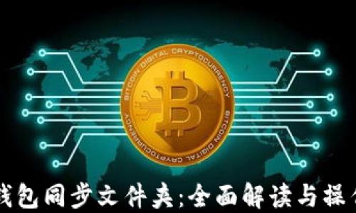 
门罗钱包同步文件夹：全面解读与操作指南