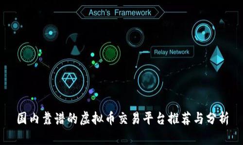国内靠谱的虚拟币交易平台推荐与分析
