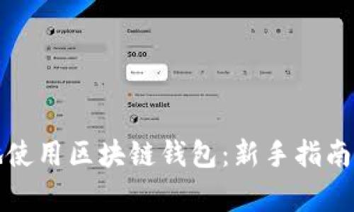 如何安全高效地使用区块链钱包：新手指南及常见问题解答