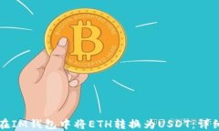 如何在IM钱包中将ETH转换为USDT：详细指导