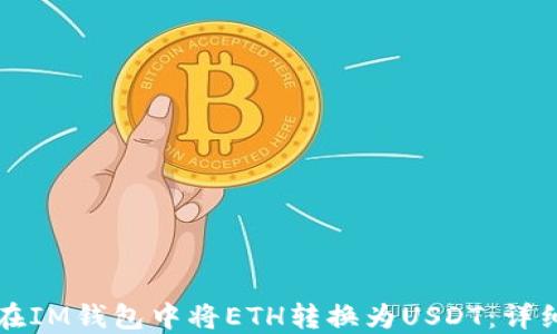 如何在IM钱包中将ETH转换为USDT:详细指导