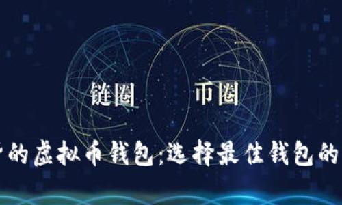 大家称赞的虚拟币钱包：选择最佳钱包的终极指南