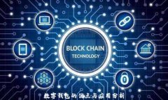 数字钱包的优点与应用分析