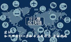 建议:如何下载ECH虚拟币应用程序：全面指南