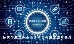 如何下载虚拟币交易平台的安卓应用程序