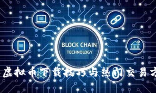 2023年虚拟币下载技巧与热门交易方法揭秘